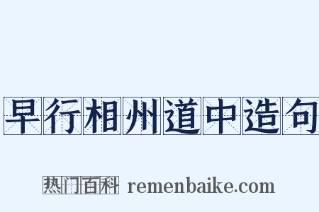 早行相州道中造句是什么意思的图片